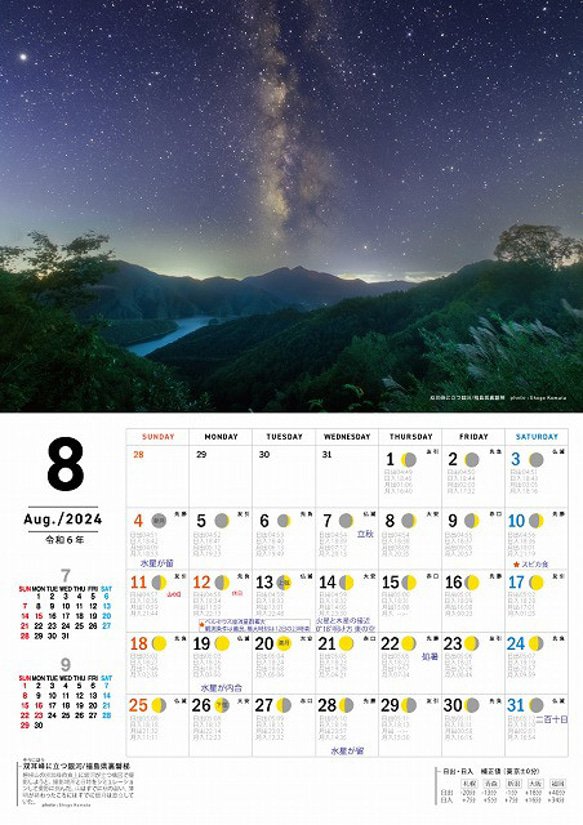 星景・星のカレンダー「宙めぐり」2024 9枚目の画像