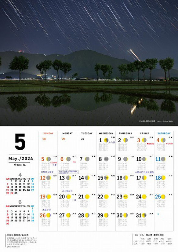 星景・星のカレンダー「宙めぐり」2024 6枚目の画像