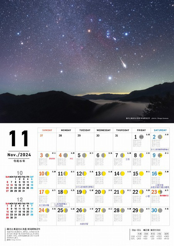 星景・星のカレンダー「宙めぐり」2024 12枚目の画像