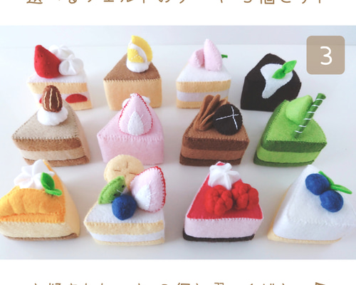 選べるフェルトのケーキ屋さん 3個セット♡フェルトおままごと