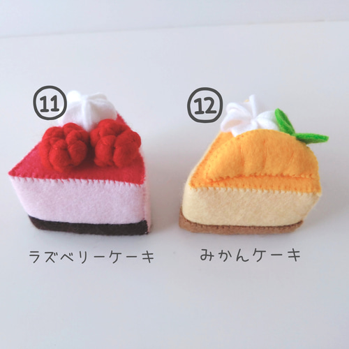 選べるフェルトのケーキ屋さん 3個セット♡フェルトおままごと