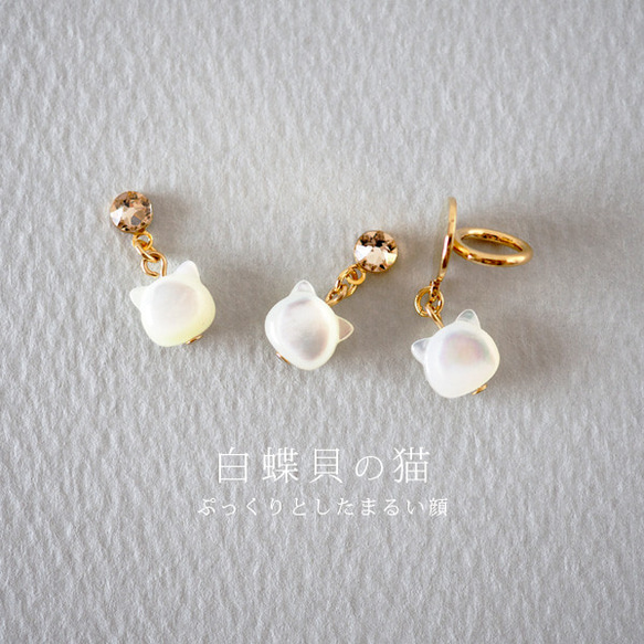 耳がかわいい揺れる白蝶貝の猫 貼るピアス イヤリング 痛くない 天然石 シンプル 可愛い 猫モチーフ ねこ 小さめ 上品 6枚目の画像