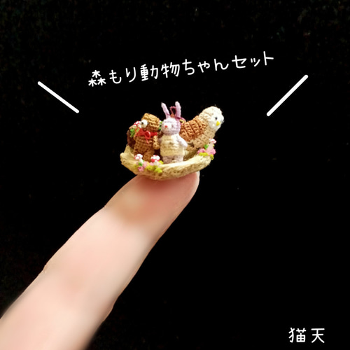 極小ミニチュアあみぐるみ】森もり動物ちゃんセット あみぐるみ 猫天 