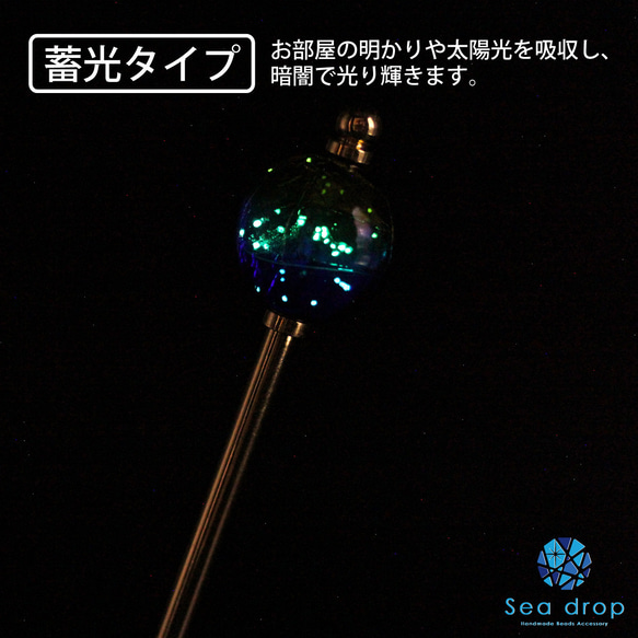 Sea drop かんざし ホタルガラス ケラママリン 22mm玉 蓄光タイプ ゴールド 一本挿し [176ht-g] 3枚目の画像