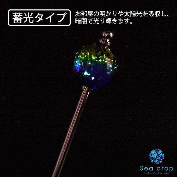 Sea drop かんざし ホタルガラス ケラママリン 22mm玉 蓄光タイプ シルバー 一本挿し [176ht-s] 3枚目の画像
