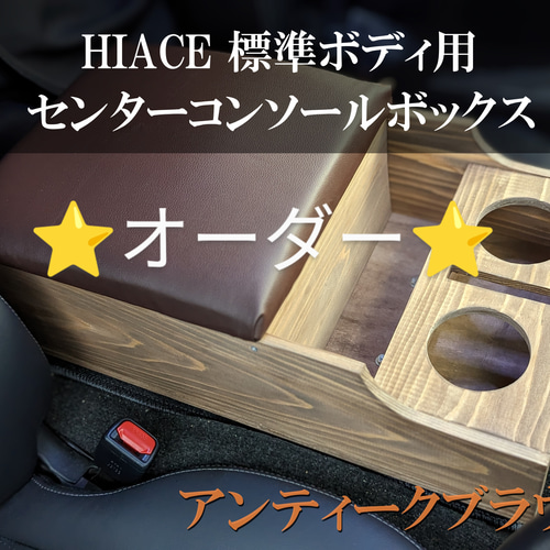 オーダーページ USBポート追加 ハイエース センターコンソールボックス 