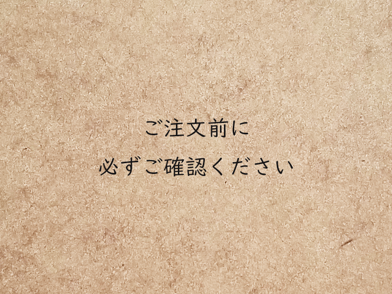 ご注文前に必ずご確認ください