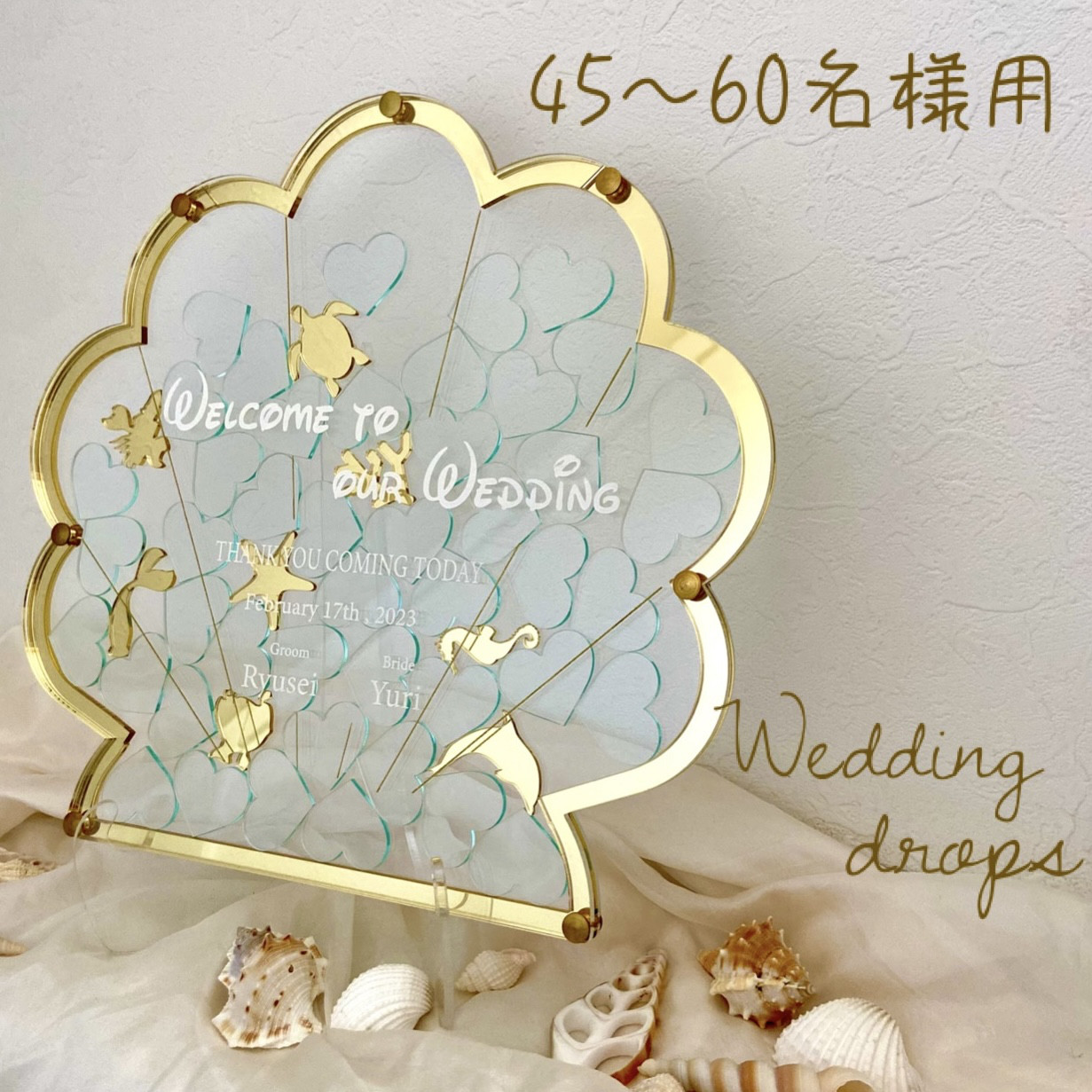 ウェディングドロップス　　60名様まで　貝殻　ハートドロップス　ウェルカムボード　ゲスト参加型結婚証明書