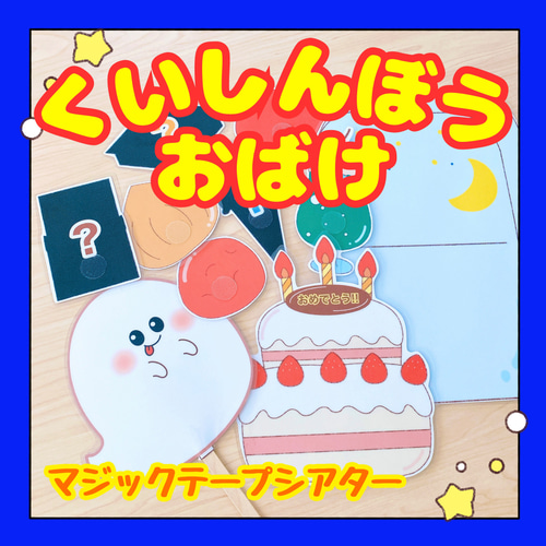 完成品】マジックテープシアター くいしんぼうおばけ 保育教材 出し物 