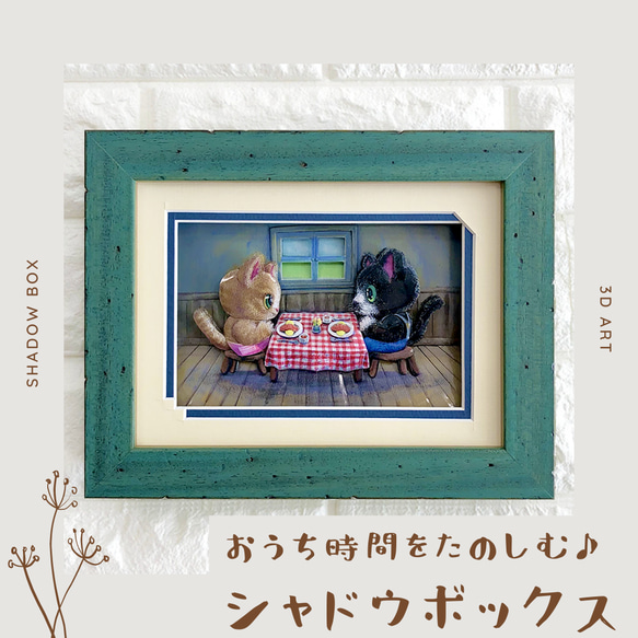 【猫／ねこ】シャドウボックス（額・マット付き・送料無料）工芸／絵画ラッピング対応プレゼントにも♪ 1枚目の画像