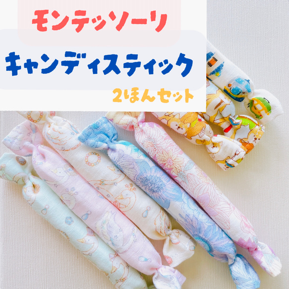 モンテッソーリ キャンディスティック 2本セット 鈴入り♪ に