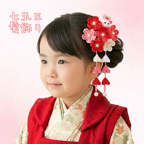 3日で発送 七五三 つまみ細工 髪飾り(赤 ピンク うさぎ)和装 3歳 7歳