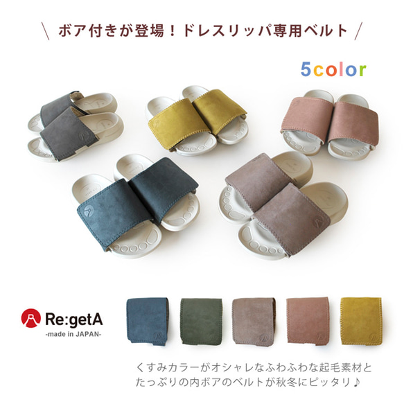 ボア付き ドレスリッパ専用ベルト ルームサンダル Re:getA -リゲッタ- RBM-221 2枚目の画像