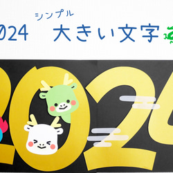 お正月の壁面飾り 2024年 シンプルA4サイズ文字 その他雑貨 yururi