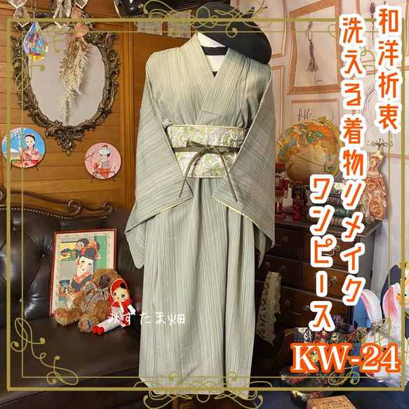 和洋折衷 レトロ 古着 洗える 着物 化繊 和 モダン ハンドメイド 