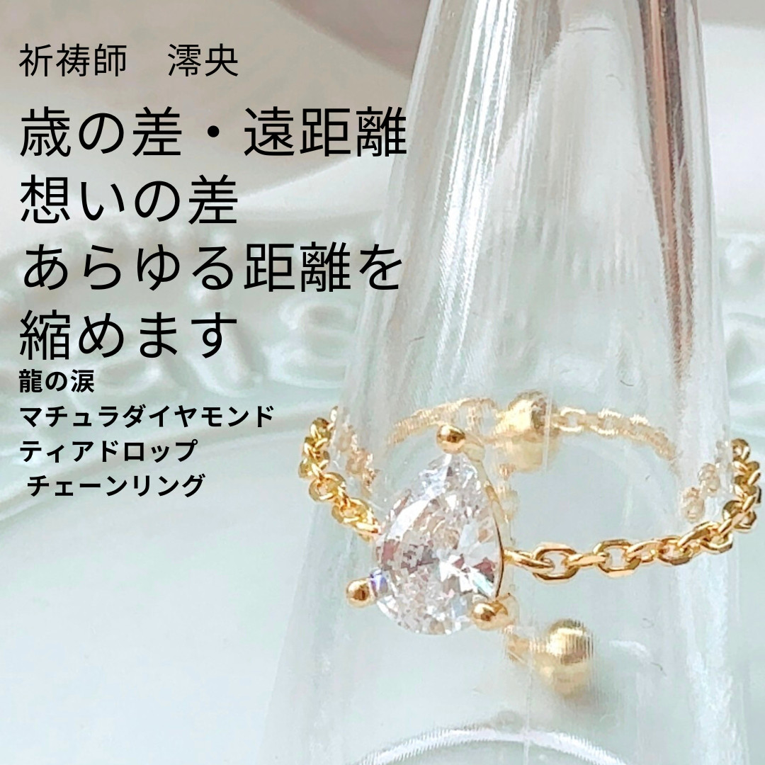 M432差のある恋愛成就相手の気持ちを理解する年の差遠距離 龍の涙 マチュラダイヤモンド ティアドロップ チェーンリング