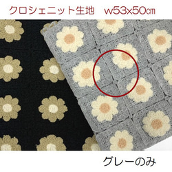 クロシェニット生地　花柄　かぎ針編みモチーフ風　グレー　w５３x５０ｃ 1枚目の画像