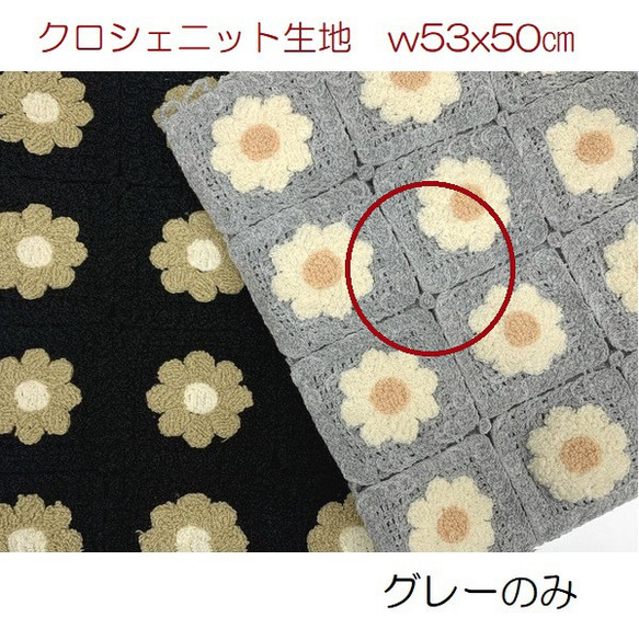 クロシェニット生地　花柄　かぎ針編みモチーフ風　グレー　w５３x５０ｃ 1枚目の画像