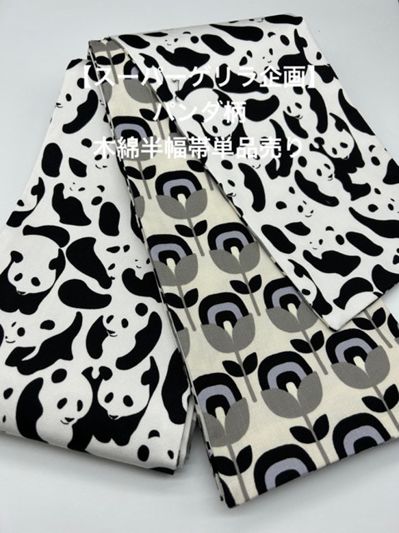 【スーパーゲリラ企画】4611木綿半幅帯　パンダ柄 帯単品売り 1枚目の画像