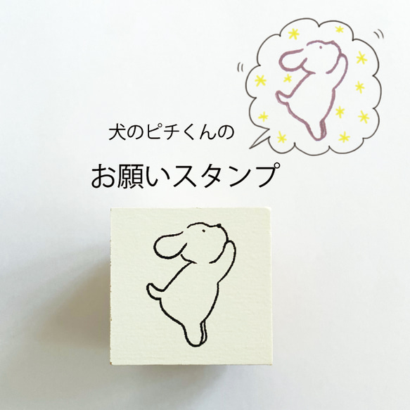 犬のピチくん お願いスタンプ 1枚目の画像