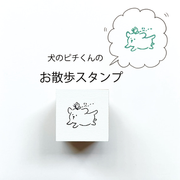 犬のピチくん お散歩スタンプ 1枚目の画像