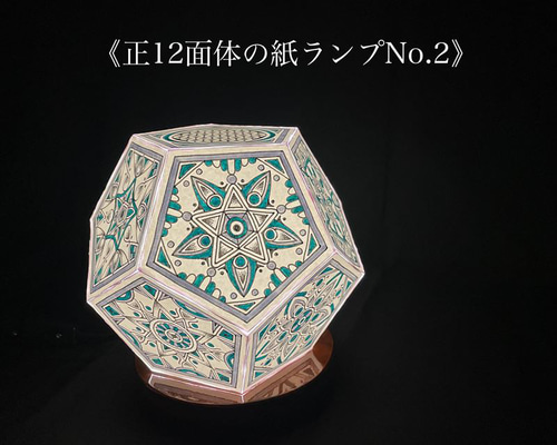 正12面体の紙ランプNo.2》 スタンドライト・テーブルランプ