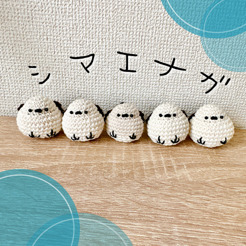 高品質の人気 シマエナガのあみぐるみ あみぐるみ 16623596 通販 chaa_c_l あみぐるみ