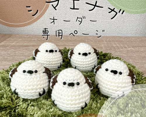 シマエナガのあみぐるみ あみぐるみ chaa_c_l 通販 16623596