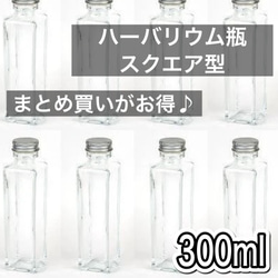 【ハンドメイド資材】スクエア型◆ハーバリウム瓶300ml×3本 1枚目の画像