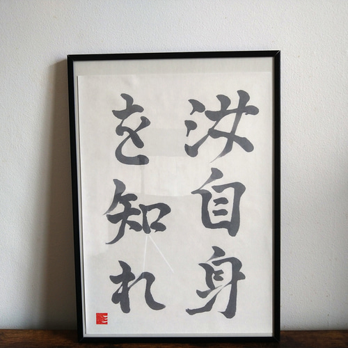 書道作品【汝自身を知れ】 書道 so_calligraphy 通販 16623851