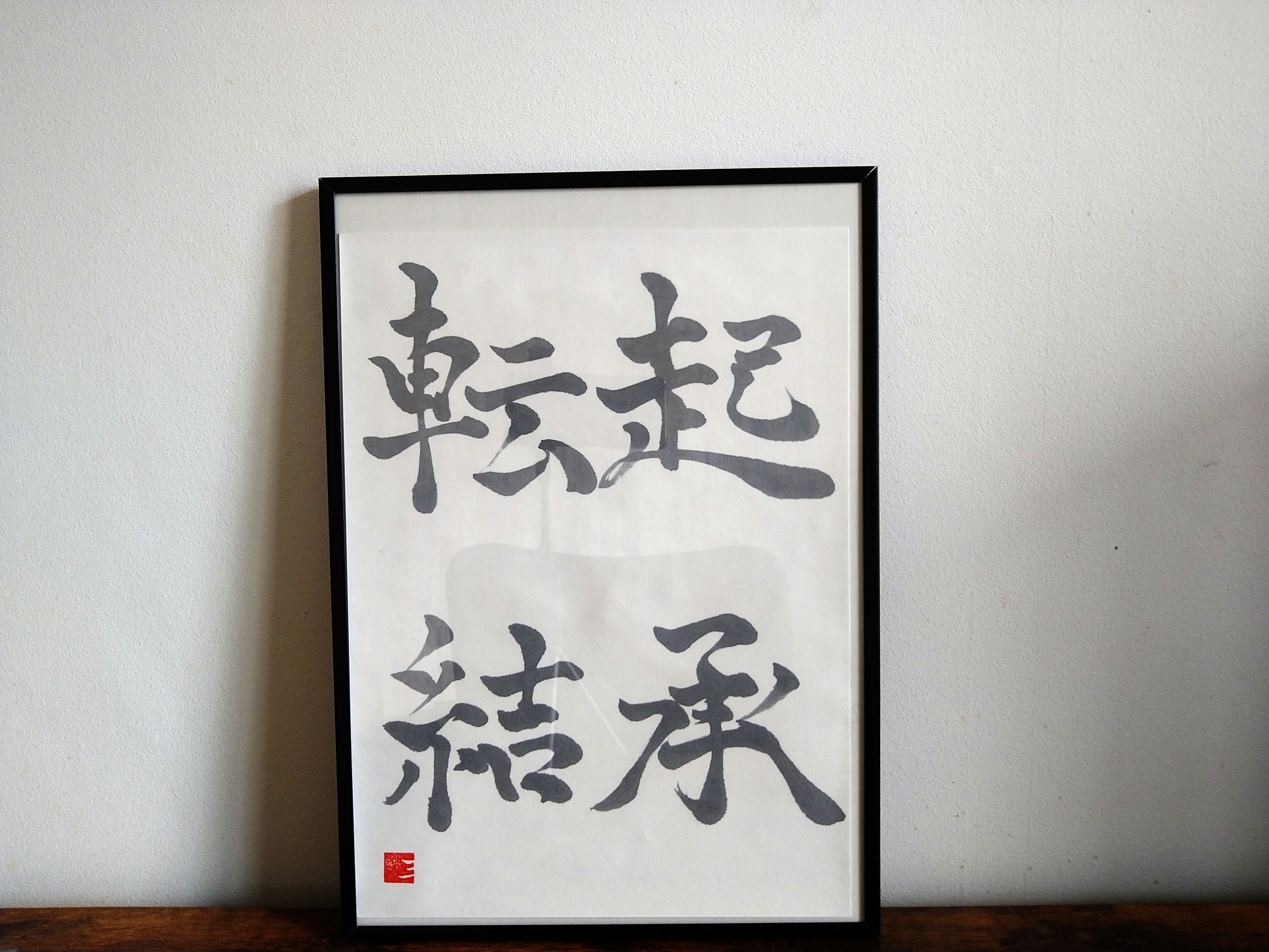 注目ショップ・ブランドのギフト 書道作品 木製額縁付き 清氷玉 書道