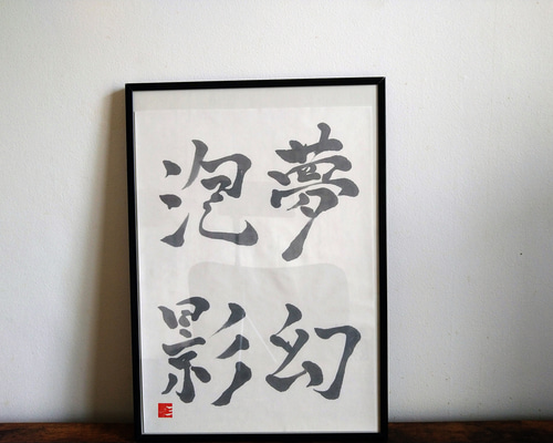毛筆作品　泡沫 923389b23fc401ecc44cf8ab08d480