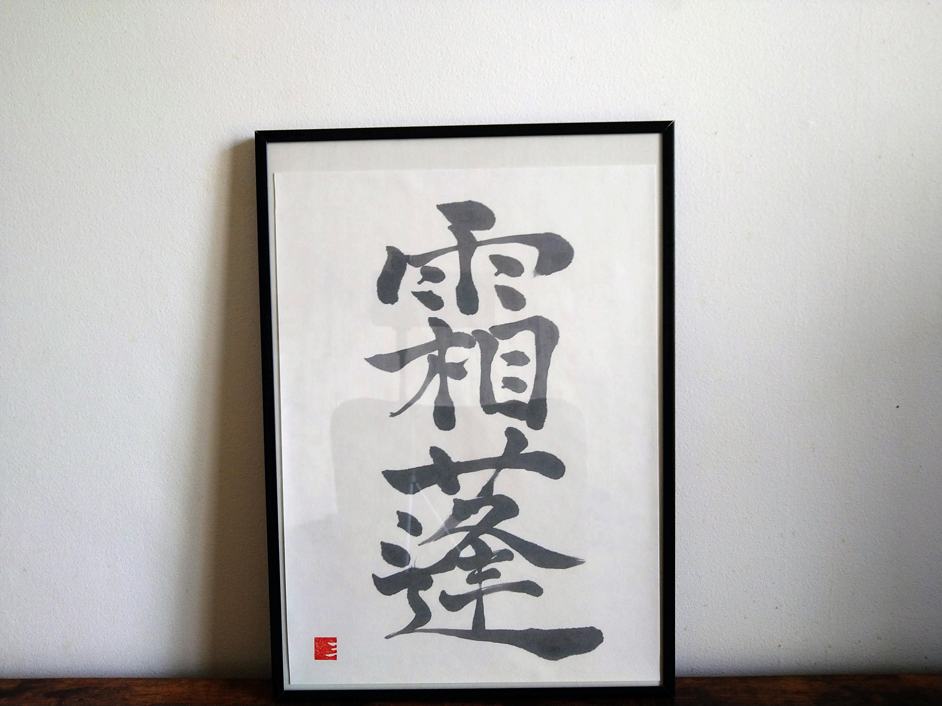 書道作品　額縁付き syodo0028_1.jpg