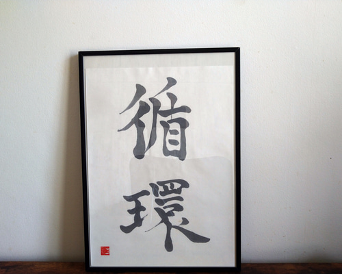 書画　書「楽」　書道 作品　額入り syodo0022.jpg