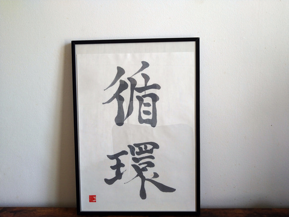 甫田鵄川 書道 作品 額