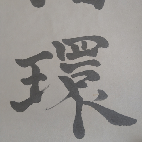 書道作品【循環】 書道 so_calligraphy 通販 16623891｜Creema