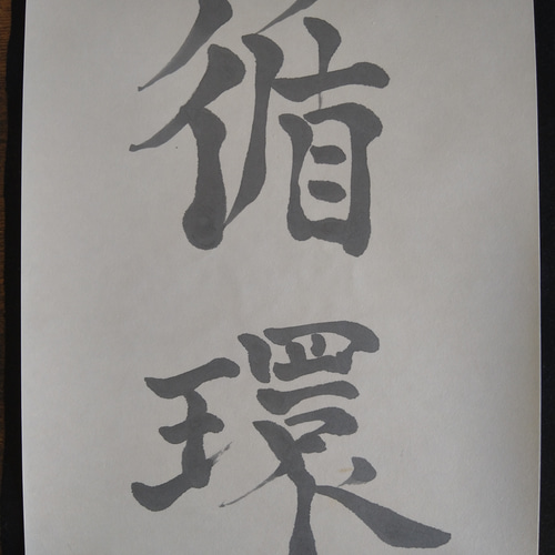書道作品【循環】 書道 so_calligraphy 通販 16623891｜Creema