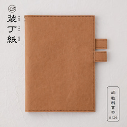装丁紙】新書本B6スリム用サイズ「本」と「ノート／手帳」を収納
