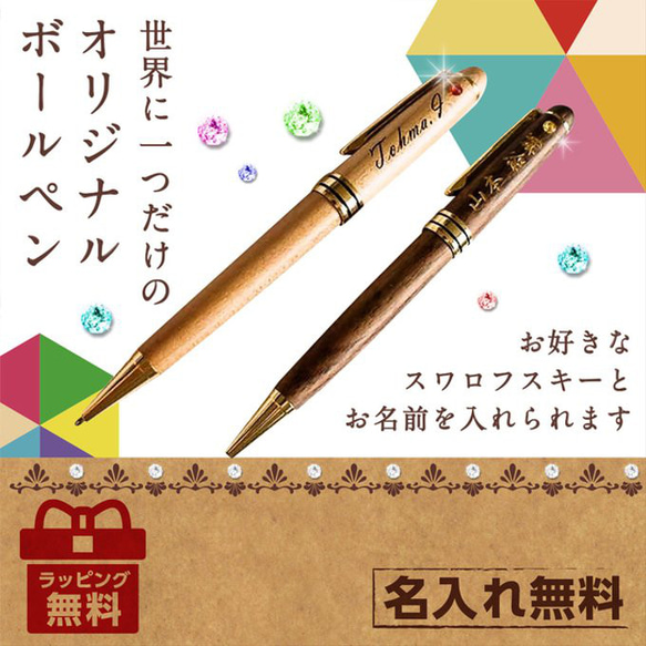 誕生日プレゼント 【ラインストーン】 名入れ 無料 高級 木製 ボールペン 退職 父の日 敬老 上司 男性 万年筆 1枚目の画像