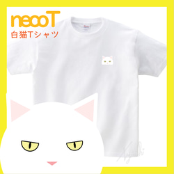 【しろねこさん】白猫Tシャツ 男女兼用サイズ KIDS～BIGサイズまで! ネコ目色/長毛選択可! 自由にカスタマイズ 1枚目の画像