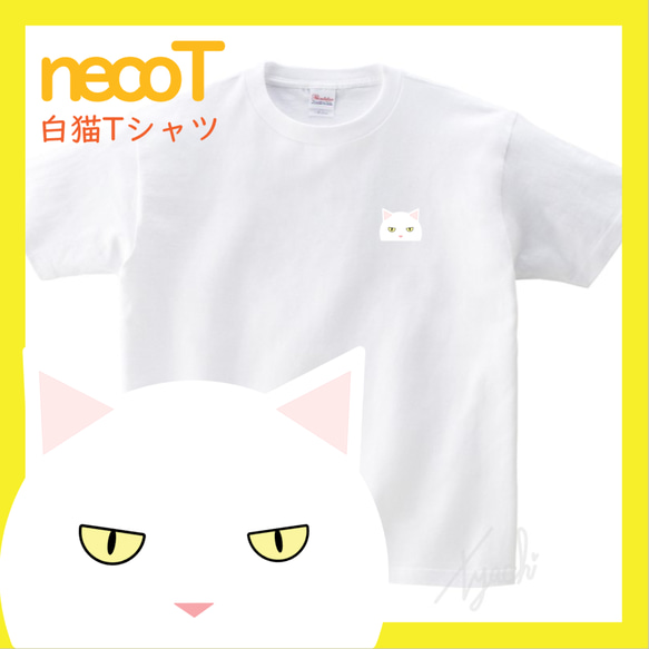 【しろねこさん】白猫Tシャツ 男女兼用サイズ KIDS～BIGサイズまで! ネコ目色/長毛選択可! 自由にカスタマイズ 1枚目の画像