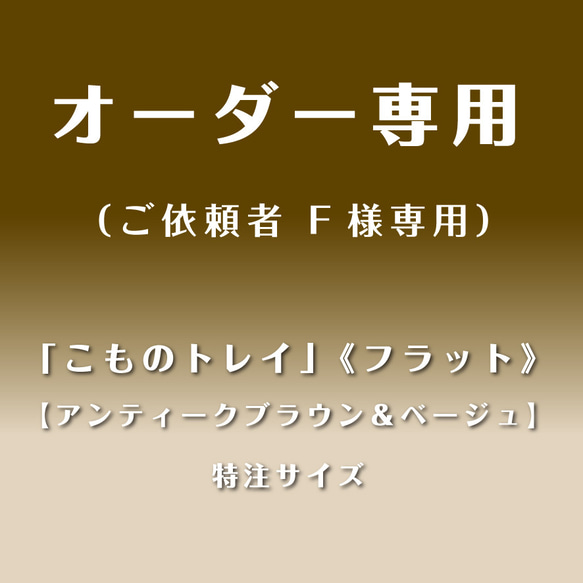 《オーダーメイド／ご依頼者 F様専用》 1枚目の画像