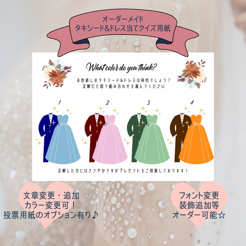 タキシード当てクイズ A4 色・文章変更 オーダー カラードレス 結婚式 