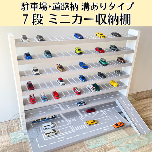 7段 ミニカー収納棚【駐車場・道路柄 溝ありタイプ】オプション