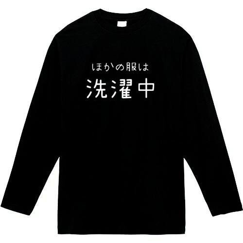 ほかの服は洗濯中 おもしろ長袖 おもしろtシャツ tシャツ スウェット