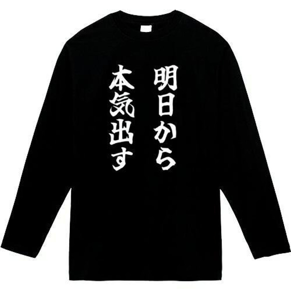 明日から本気出す おもしろ長袖 おもしろtシャツ tシャツ スウェット