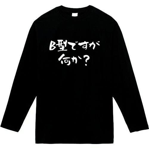 B型ですがなにか おもしろ長袖 おもしろtシャツ tシャツ スウェット 