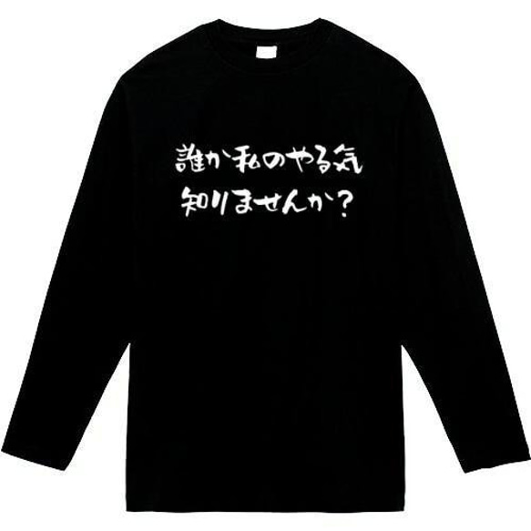 大特価！早い者勝ち！！WINDANSEAトレーナー　新品Tシャツ付き　共にXL 誰か私のやる気知りませんか おもしろ長袖 おもしろtシャツ tシャツ