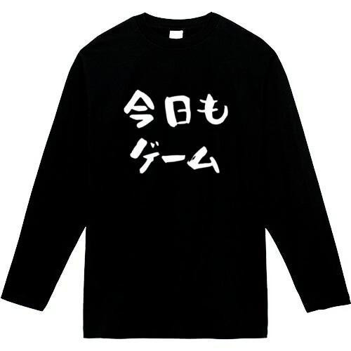今日もゲーム おもしろ長袖 おもしろtシャツ tシャツ スウェット