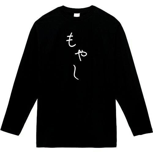 もやし おもしろ長袖 おもしろtシャツ tシャツ スウェット メンズ 長袖